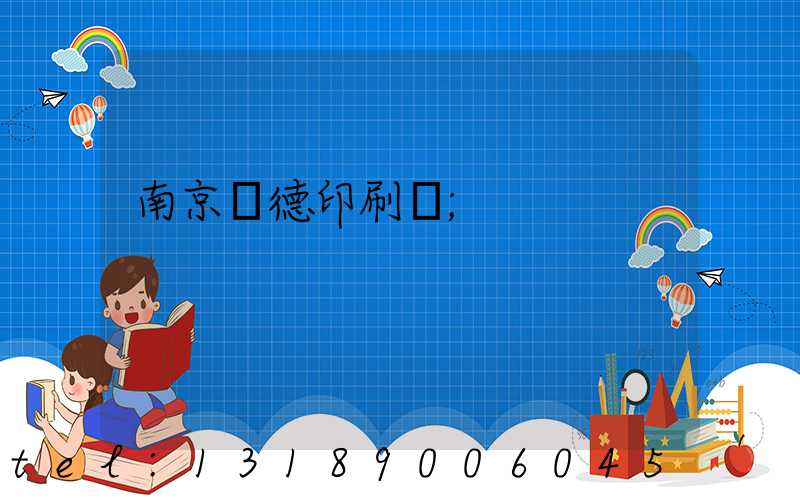 南京愛德印刷廠