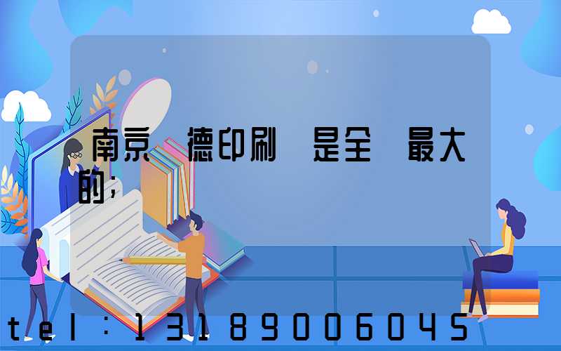 南京愛德印刷廠是全國最大的