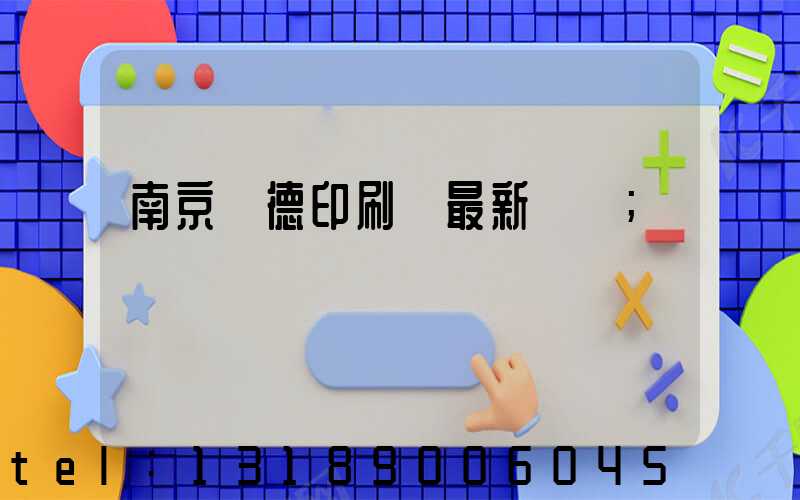 南京愛德印刷廠最新狀況