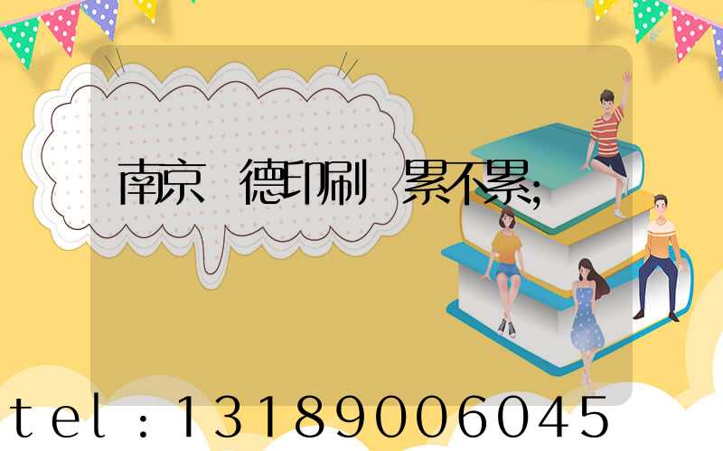 南京愛德印刷廠累不累