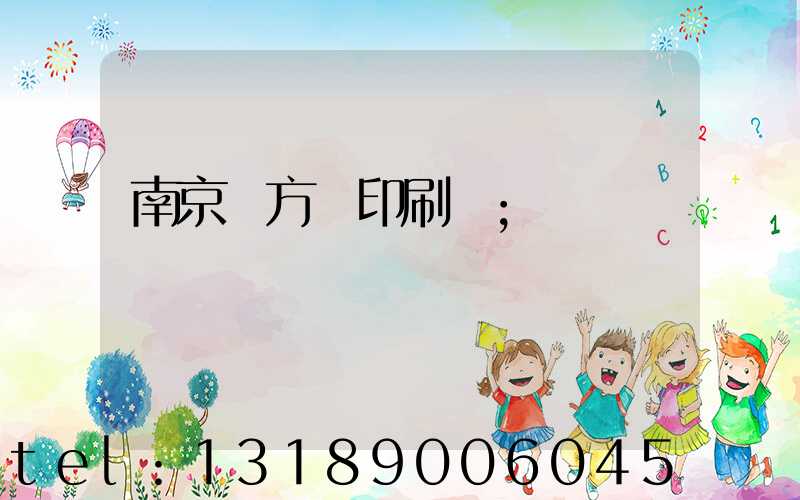 南京東方紅印刷廠