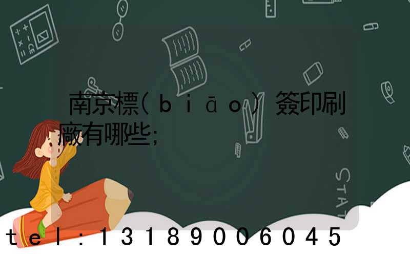 南京標(biāo)簽印刷廠有哪些