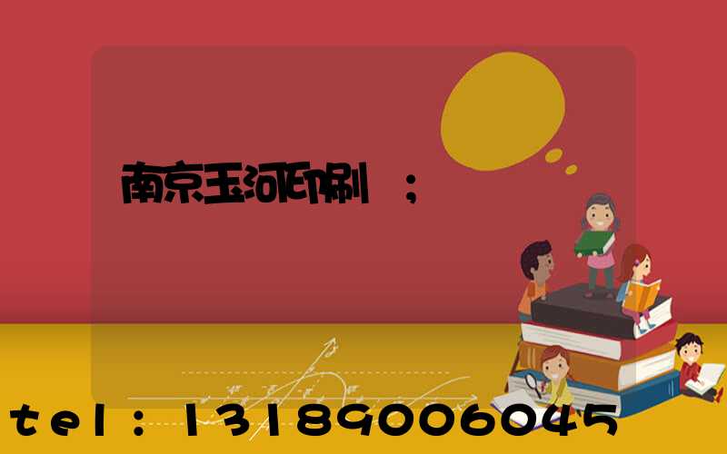 南京玉河印刷廠