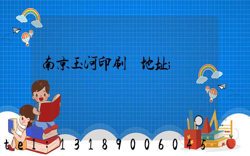南京玉河印刷廠地址