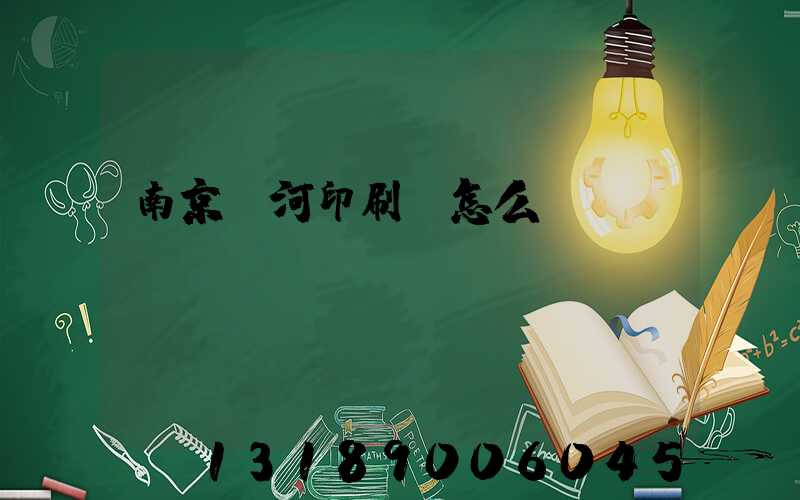 南京玉河印刷廠怎么樣