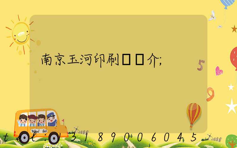 南京玉河印刷廠簡介