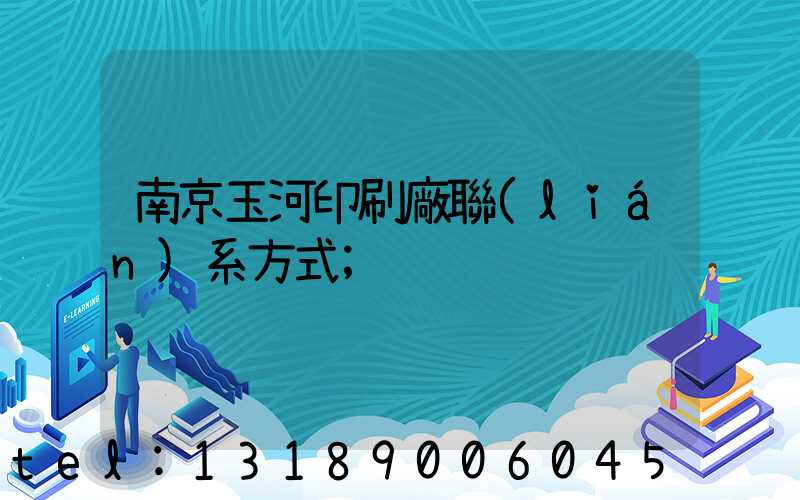 南京玉河印刷廠聯(lián)系方式