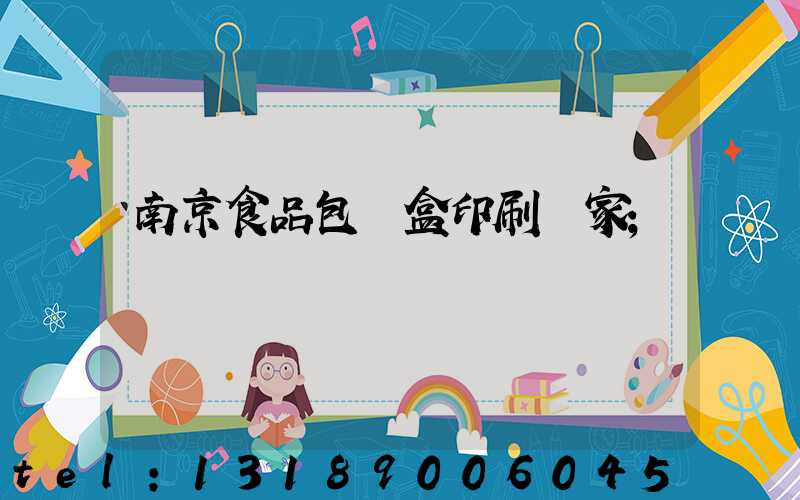 南京食品包裝盒印刷廠家