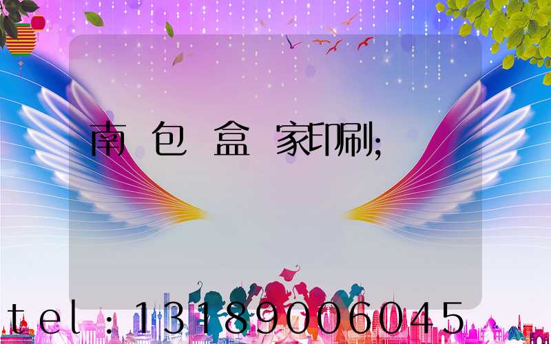 南寧包裝盒廠家印刷