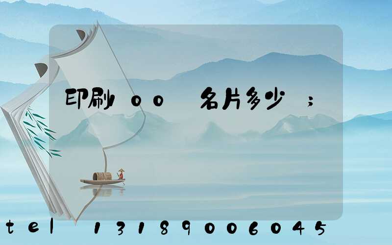 印刷100張名片多少錢