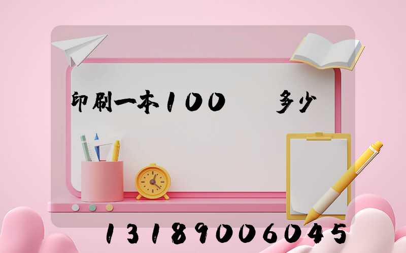 印刷一本100頁書多少錢