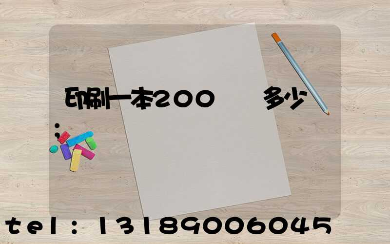 印刷一本200頁書多少錢