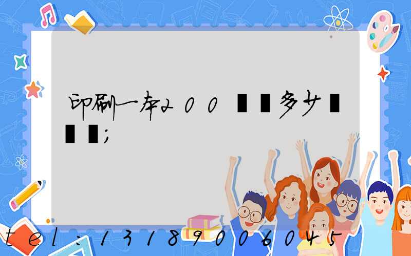 印刷一本200頁書多少錢韋業
