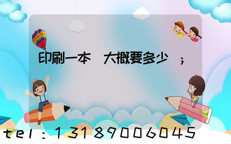 印刷一本書大概要多少錢
