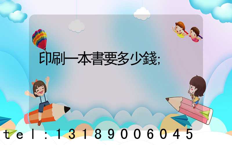 印刷一本書要多少錢