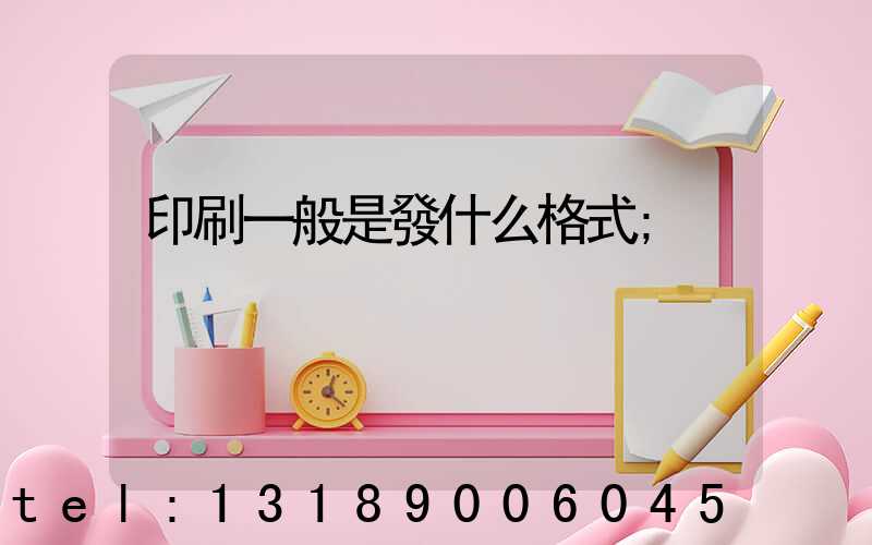 印刷一般是發什么格式
