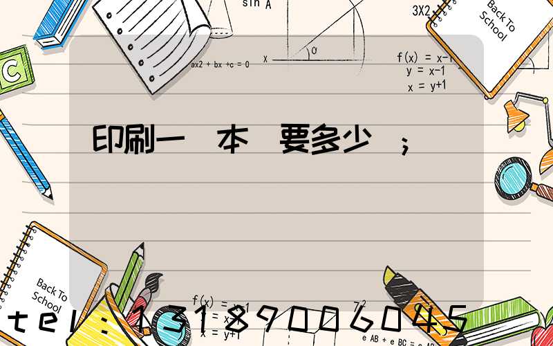 印刷一萬本書要多少錢
