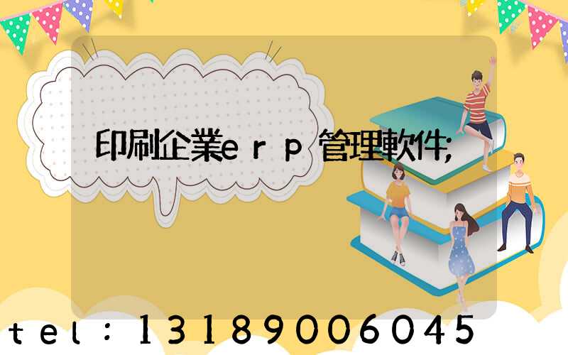 印刷企業erp管理軟件