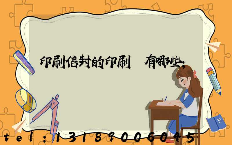 印刷信封的印刷廠有哪些