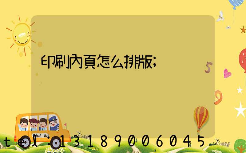 印刷內頁怎么排版