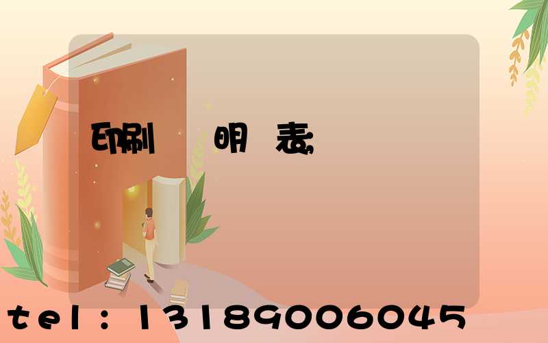 印刷報價明細表