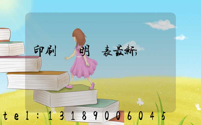 印刷報價明細表最新