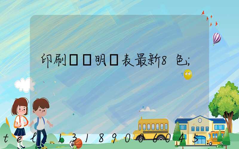 印刷報價明細表最新8色