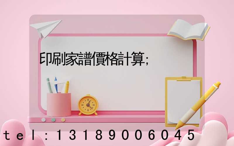 印刷家譜價格計算