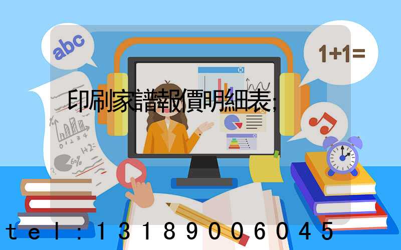 印刷家譜報價明細表