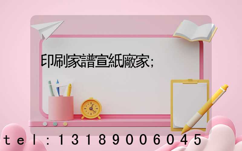 印刷家譜宣紙廠家