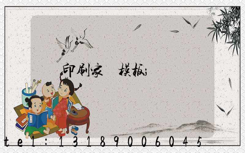 印刷家譜模板