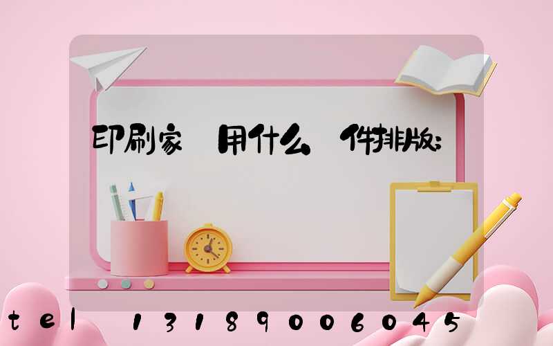 印刷家譜用什么軟件排版