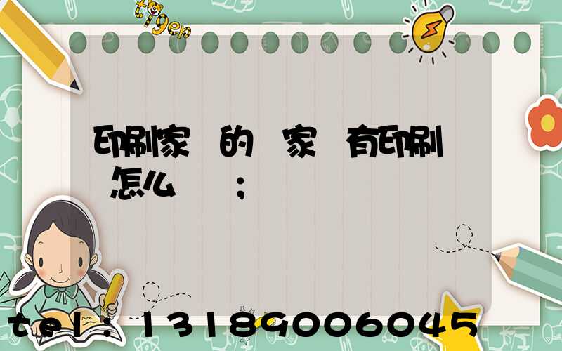 印刷家譜的廠家沒有印刷資質怎么處罰