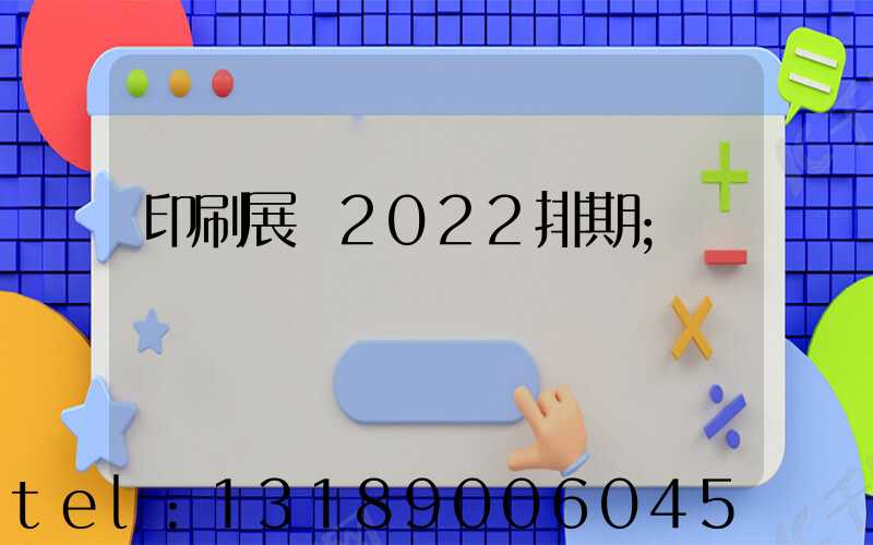 印刷展會2022排期