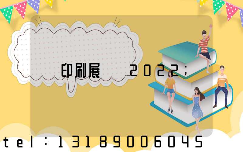 印刷展覽會2022