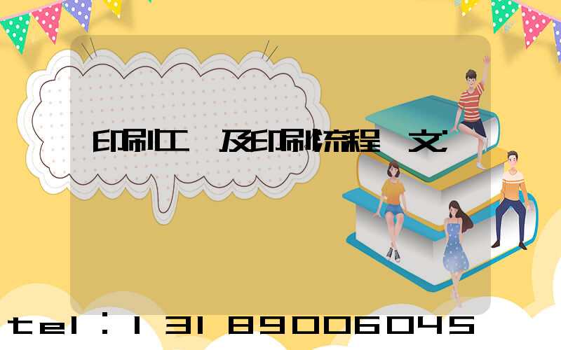 印刷工藝及印刷流程論文