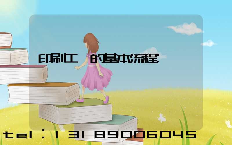 印刷工藝的基本流程