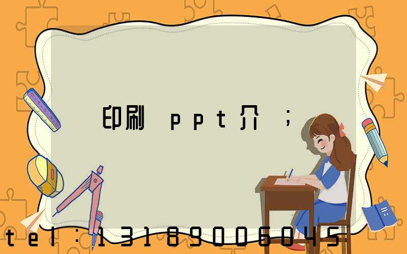 印刷廠ppt介紹