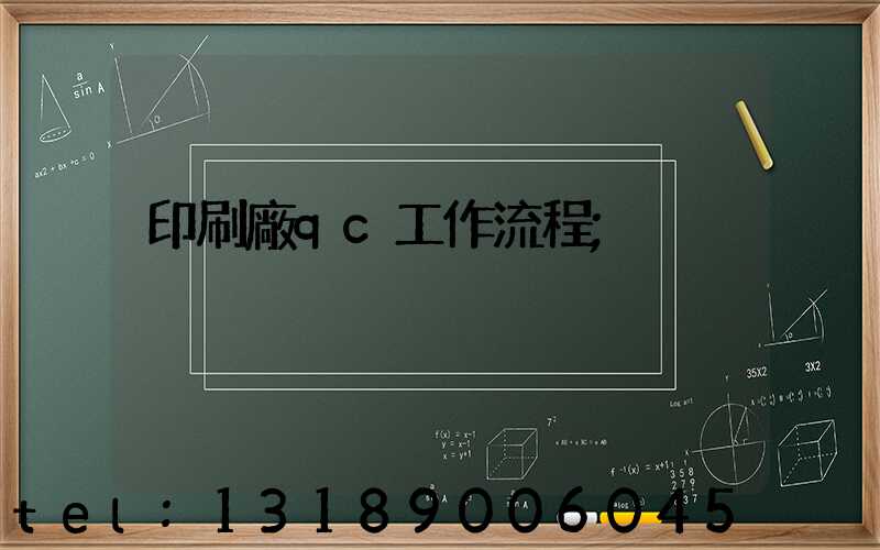 印刷廠qc工作流程