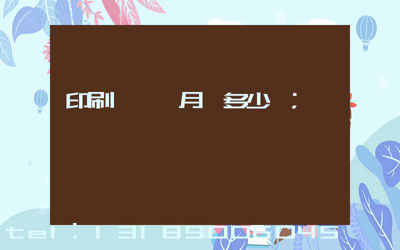印刷廠一個月掙多少錢