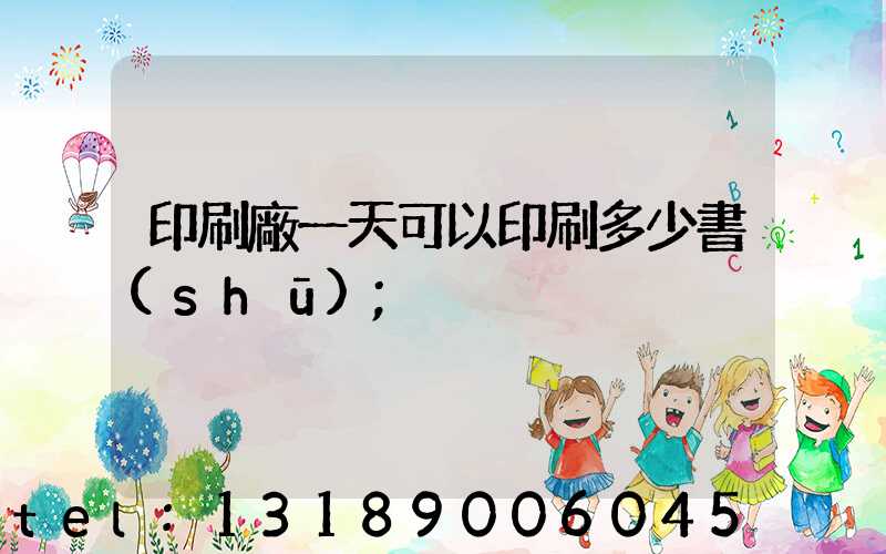 印刷廠一天可以印刷多少書(shū)
