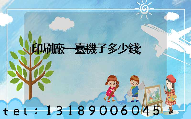 印刷廠一臺機子多少錢