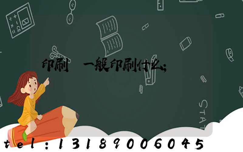 印刷廠一般印刷什么