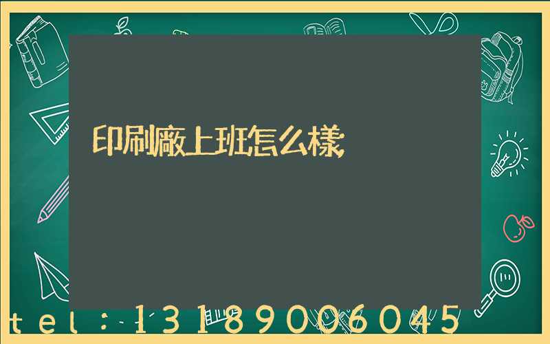 印刷廠上班怎么樣