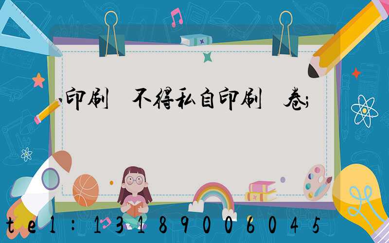 印刷廠不得私自印刷試卷
