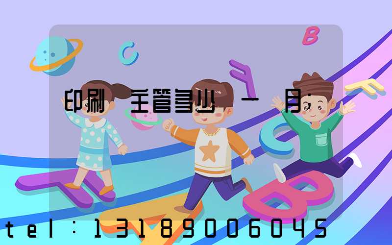 印刷廠主管多少錢一個月