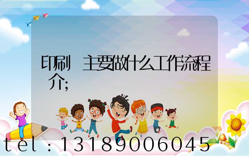 印刷廠主要做什么工作流程簡介