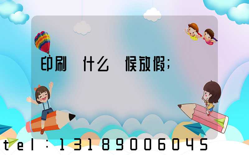 印刷廠什么時候放假