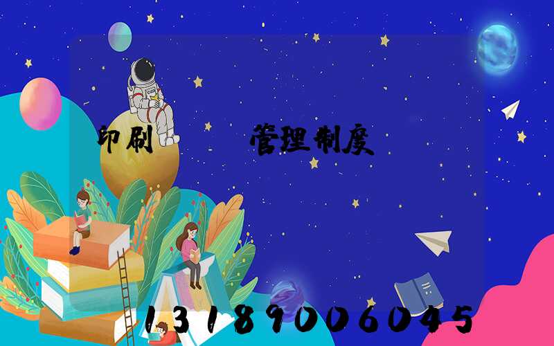 印刷廠倉庫管理制度