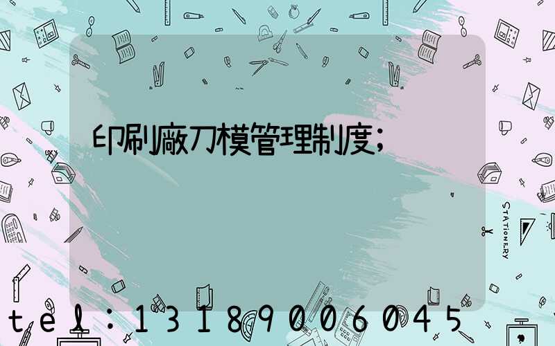 印刷廠刀模管理制度